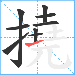 撓笔顺分解图片9