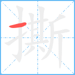 撕笔顺分解图片1