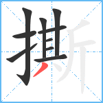 撕笔顺分解图片10