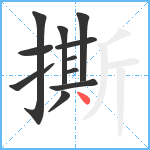 撕笔顺分解图片11