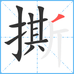 撕笔顺分解图片12