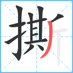 撕笔顺分解图片13