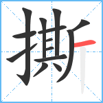 撕笔顺分解图片14