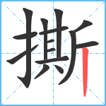 撕笔顺分解图片15