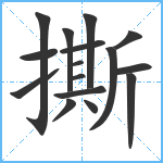 撕笔顺分解图片16