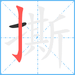 撕笔顺分解图片2