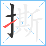 撕笔顺分解图片3