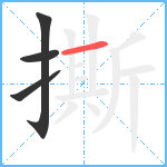 撕笔顺分解图片4