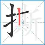 撕笔顺分解图片5