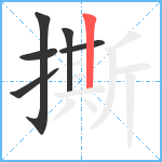 撕笔顺分解图片6