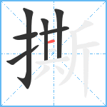 撕笔顺分解图片7