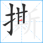 撕笔顺分解图片8