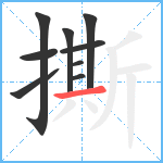 撕笔顺分解图片9