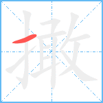撖笔顺分解图片1