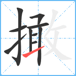 撖笔顺分解图片10