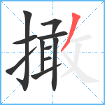 撖笔顺分解图片11