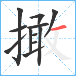 撖笔顺分解图片12