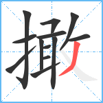 撖笔顺分解图片13