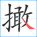 撖笔顺分解图片14