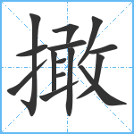 撖笔顺分解图片15