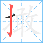 撖笔顺分解图片2