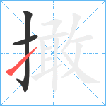 撖笔顺分解图片3