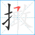 撖笔顺分解图片4