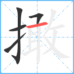 撖笔顺分解图片5