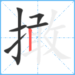 撖笔顺分解图片6