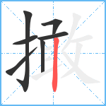 撖笔顺分解图片7
