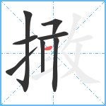 撖笔顺分解图片8