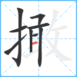 撖笔顺分解图片9