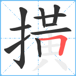 撗笔顺分解图片10