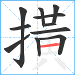 撗笔顺分解图片11