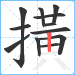 撗笔顺分解图片12