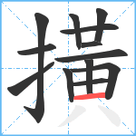 撗笔顺分解图片13