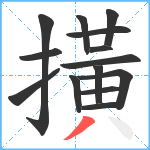 撗笔顺分解图片14