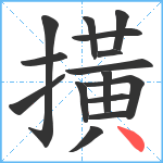 撗笔顺分解图片15