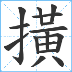 撗笔顺分解图片16