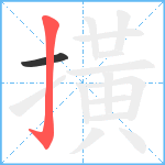 撗笔顺分解图片2