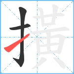 撗笔顺分解图片3