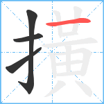 撗笔顺分解图片4