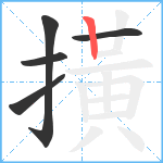 撗笔顺分解图片5