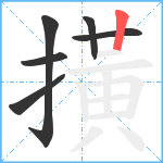 撗笔顺分解图片6