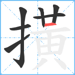 撗笔顺分解图片7