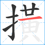 撗笔顺分解图片8