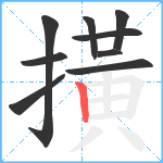 撗笔顺分解图片9