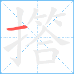 撘笔顺分解图片1