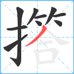 撘笔顺分解图片10