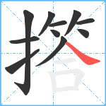 撘笔顺分解图片11